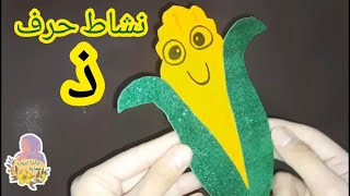 نشاط حرف ( ذ ) ذرة | انشطة الحروف العربية