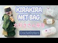 【左利き】【かぎ針編み】ダイソー毛糸シャインスターでキラキラネットバッグやで🧶