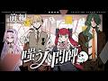 【前編】嗤う人間師【PL：カルロ・ピノ、ひよりん*、ラングドシャ、霧島ジャック】