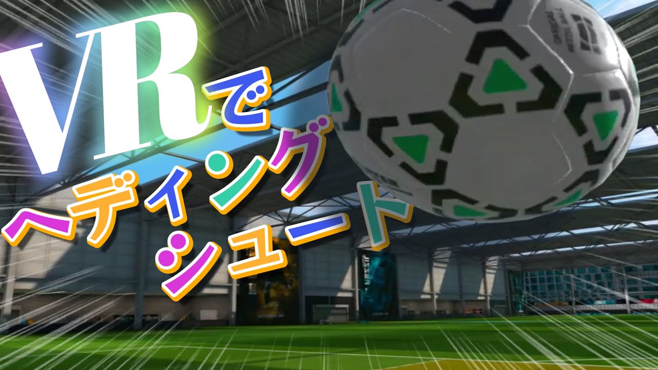 Rezzilプレイヤー 1 本格vrスポーツシミュレーター 今回はサッカー初心者の僕が ヘディングシュートの技術力向上を目指した動画です 動画前半と後半を比べるとスキルアップしたような気が Youtube