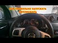 КАК ПРАВИЛЬНО ЗАПУСКАТЬ АВТОМОБИЛЬ.