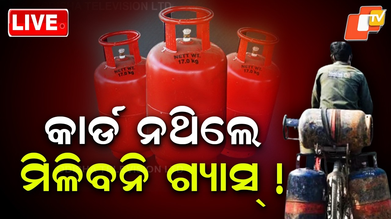 🔴Live | କାର୍ଡ ନଥିଲେ ମିଳିବନି ଗ୍ୟାସ୍ ! LPG Gas Cylinder |Black Marketing | Odisha News |Odia News |OTV