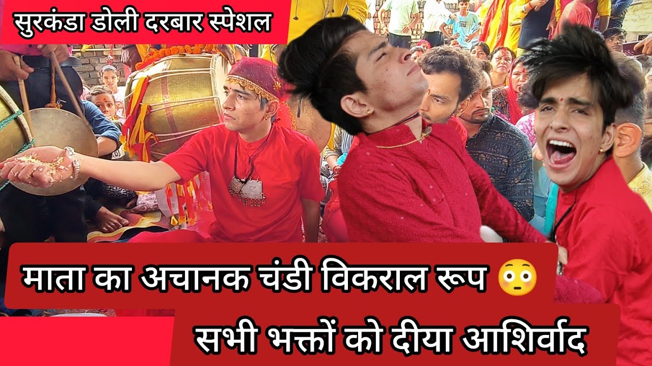 सुरकंडा डोली दरबार स्पेशल || माता ने लिया चंडी रूप😳 #youtube #viral #rishikesh #surkandadevi
