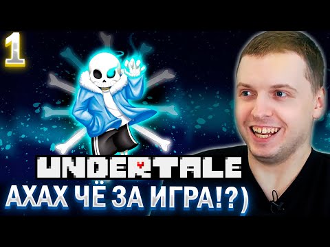 Видео: «ШО ЗА ДУРНАЯ ИГРА?! АХАХАХ» / ПАПИЧ ПРОХОДИТ UNDERTALE (часть 1)