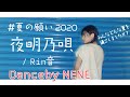 Rin音~夜明乃唄~夏の願い2020【踊ってみたオリジナル振付】