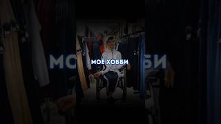 Моё любимое занятие - 2 #дцпнеприговор #рекомендации #shorts #тренды #хобби