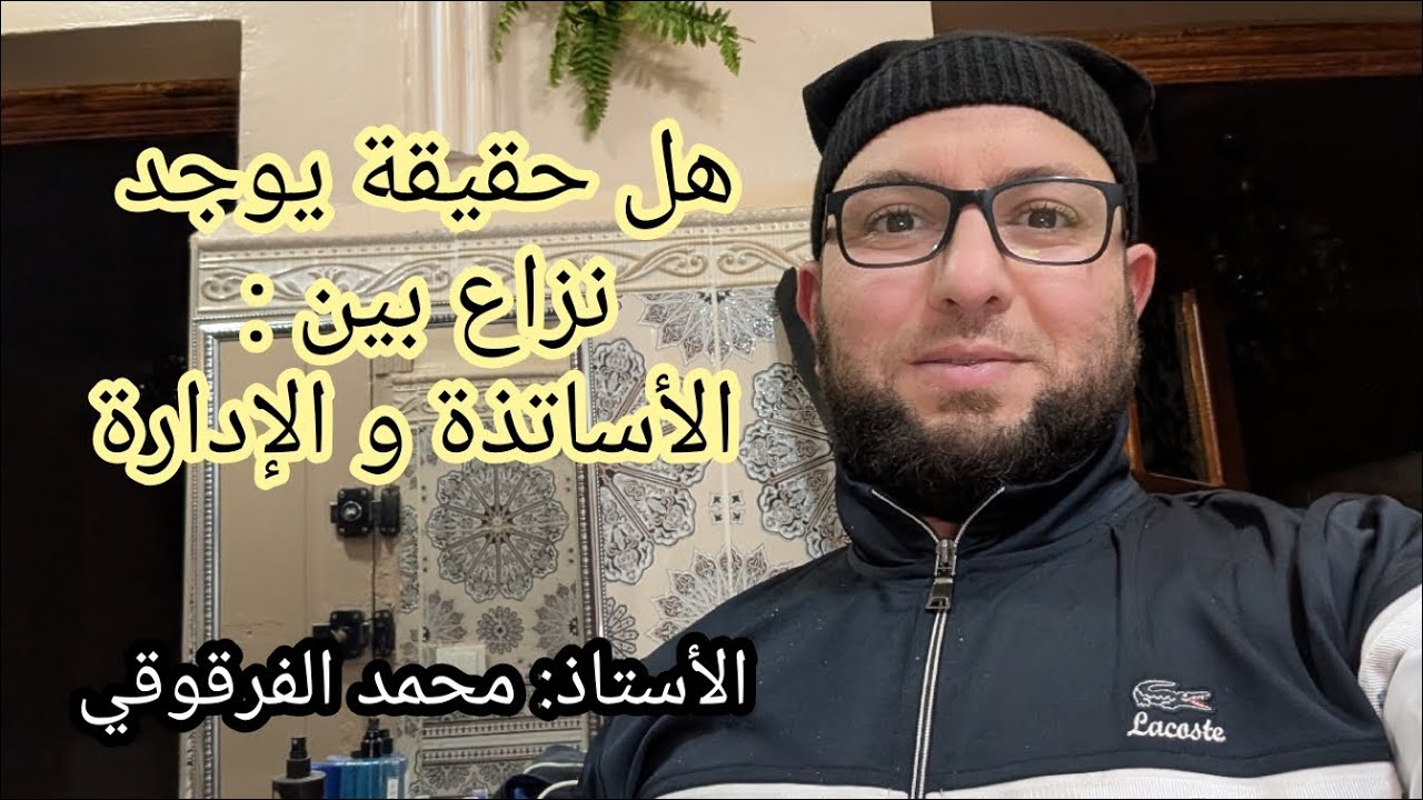 هل يوجد حقيقة خلاف و نزاع بين الأساتذة و المدير و الإدارة