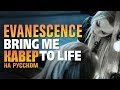 Evanescence - Bring me to life | AMELCHENKO | russian cover | кавер  на русском