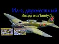 Ил-2, двухместный в 1/48 масштабе. Новинка от "Звезды" и сравним с "Tamiya".