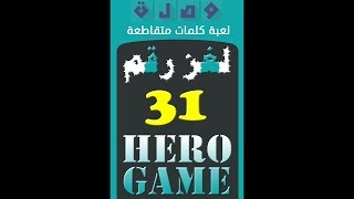 وصلة - لعبة كلمات متقاطعة | لغز رقم 31 screenshot 5