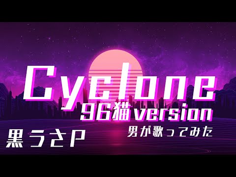 【男が歌ってみた】Cyclone（96猫version） / 黒うさP by 月蝕 茶華
