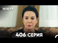 Чукур 406 Серия русский дубляж FULL HD 