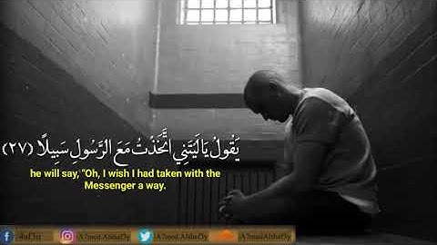 وَيَوْمَ يَعَضُّ الظَّالِمُ عَلَىٰ يَدَيْهِ يَقُولُ يَا لَيْتَنِي .. بصوت القارئ " احمد الشافعي "