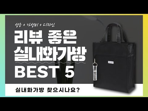 실내화가방 찾으시나요? 상품리뷰기반 실내화가방 추천 BEST 5