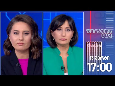 ფორმულას დღე — 13 მარტი, ნაწილი II