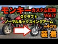 モンキーカスタム記録 Vol 7「Gクラフト スイングアーム装着」