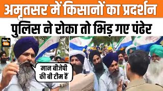 Kisan Andolan: Punjab Amritsar में किसानों का प्रदर्शन, BJP पर बरसे Sarwan Singh Pandher