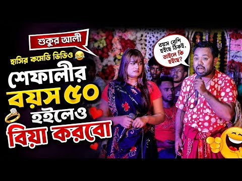 হাসির কমেডি ভিডিও শুক্কুর আলী ও শেফালী | শেফালীর ২০ কেরে ৫০ বছর হইলো শুক্কুর আলী বিয়া করবো | Funny