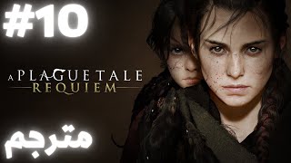 a plague tale requiem | Chapter 10 | حكاية الطاعون الجزء الثاني | سلسال الدم