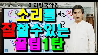 [소리를 잘할수있는꿀팁] 제1강