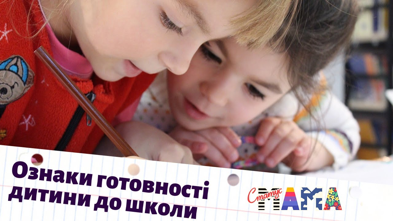 Ознаки готовності дитини до школи  | Статус МАМА