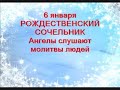 6 января-РОЖДЕСТВЕНСКИЙ СОЧЕЛЬНИК.Ночь перед Рождеством.Вы знали об этом? Народные приметы