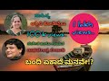 BANDI EKADE MANAVE(ಬಂದಿ ಏಕಾದೆ ಮನವೇ?) | ASHWINI KODIBAILU| RAGHAVENDRA BEEJADI