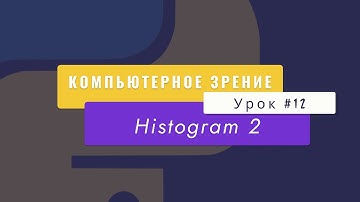 Уроки Python с нуля, computer vision. Урок №12. Histogram 2