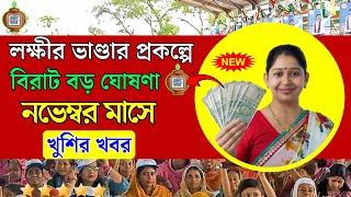 lokkhi Bhandar November payment date | Lokkhi Bhandar New Update