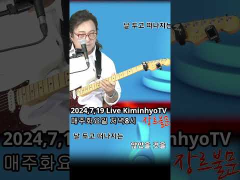 가슴아프게(남진) 2024,7,19 Live 추억의 옛노래, 김인효기타연주 // <strong>Kiminhyo</strong> Guitar_#shorts