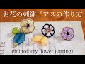 簡単お花の刺繍ピアスの作り方｜刺繍イヤリング｜ハンドメイドアクセサリー刺繍作家｜DIY making a handmade embroidery flower｜手工刺繡｜핸드 메이드 액세서리