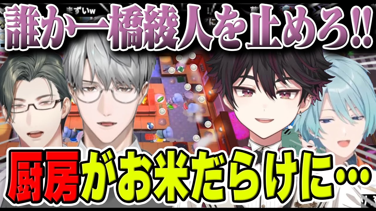 一橋先生の暴走により厨房がご飯だらけになったりポテトだらけになったりするオーバークック【にじさんじ/切り抜き/一橋綾人/五木左京/渚トラウト/酒寄颯馬】