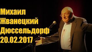Михаил Жванецкий. Концерт в Дюссельдорфе. 20.02.2017.