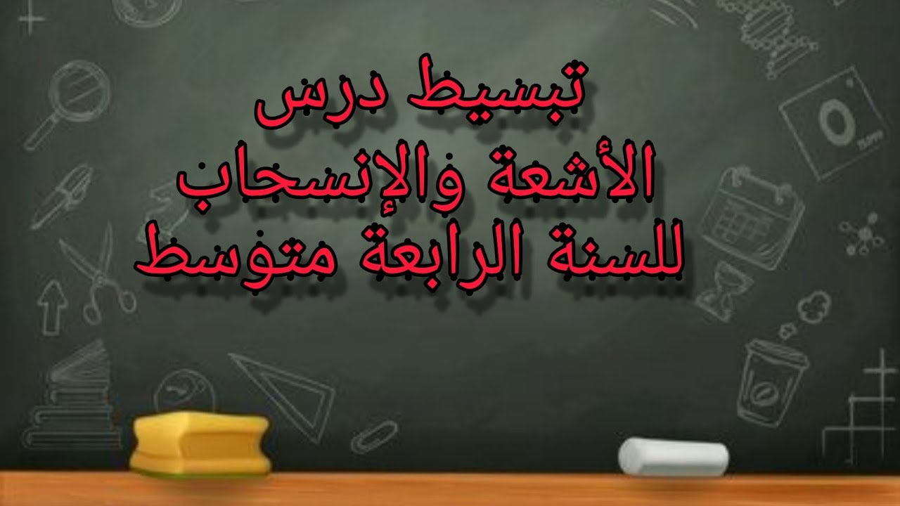 تبسيط درس الأشعة والإنسحاب للسنة الرابعة متوسط Bem 2021 الجزء الأول