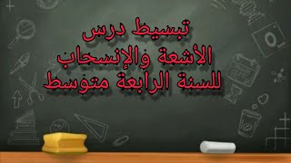 تبسيط درس الأشعة والإنسحاب للسنة الرابعة متوسط Bem 2021 الجزء الأول