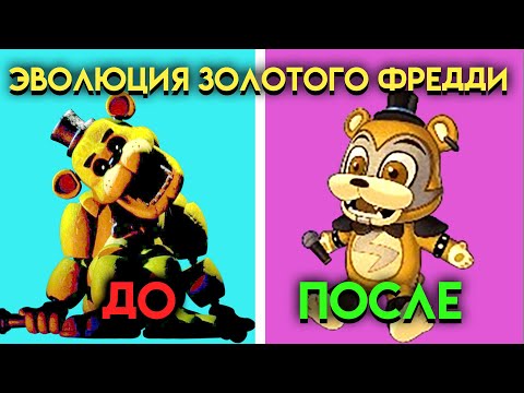 КАК МЕНЯЛСЯ ЗОЛОТОЙ