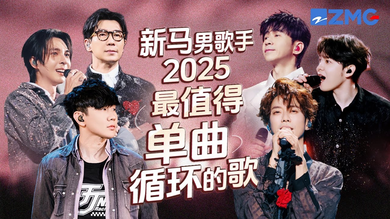 新马男歌手2025年最值得单曲循环的18首歌！每一个舞台都让人记忆深刻 每一首歌背后都是一段故事 哪首是你心中的天花板曲目？ #林俊杰 #张栋梁 #陈势安 #品冠 主题特辑 20251212