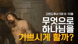 무엇으로 하나님을 기쁘시게 할까 / 짧은 묵상