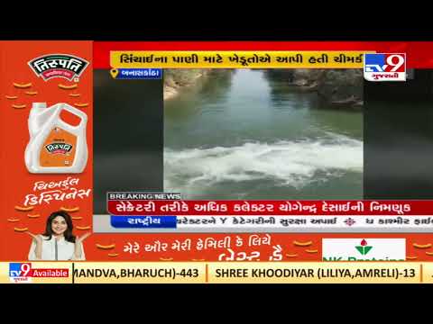 Irrigation water released in Sujlam Suflam canal in Banaskantha |Gujarat |TV9aGujaratiNews