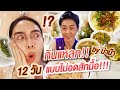 กินแหลก 12 วัน แบบไม่อดสักมื้อ!!! กับอาหาร by ม่าม๊า | Nisamanee.Nutt