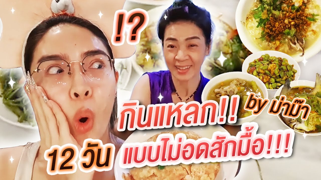 กินแหลก 12 วัน แบบไม่อดสักมื้อ!!! กับอาหาร by ม่าม๊า | Nisamanee.Nutt
