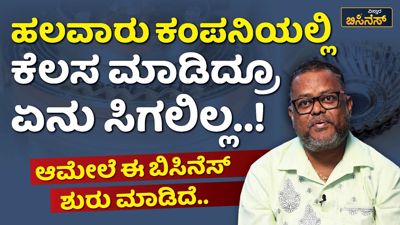 ಮಾರ್ಕೆಟ್ನಲ್ಲಿ ಡಿಮಾಂಡ್ ಜಾಸ್ತಿ ಆಗ್ತಿರೋ ಬಿಸಿನೆಸ್..!| Vistara Business ...