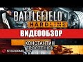 Обзор игры Battlefield Hardline