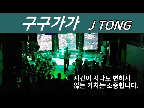 제이통(JTONG)-구구가가 : 부산 혈액순환 공연 영상 [직캠] - YouTube