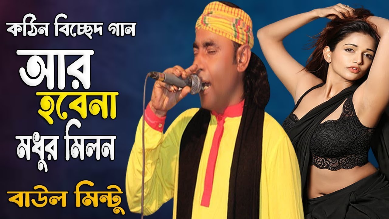 Baul Mintu Songs | Ar Hobena Modhur Milon | Bicched Sad | Rohan Gaibandha