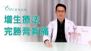 增生療法 完勝上背痛(膏肓痛)尤稚凱醫師