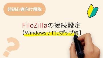 FileZilla(FTPクライアント)の接続設定【Windows10/ロリポップ編】