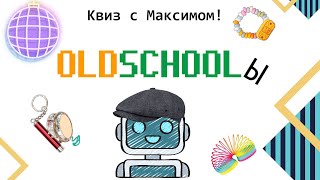 Квиз тематический #1: ОЛДскулы с ботом-Максимом