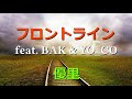 フロントライン feat  BAK &amp; YO_CO/優里【歌詞付き】