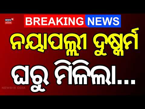 ଶ୍ରୀଧର ଘରୁ ମିଳିଲା...Nayapalli Case Takes New Turn | Bhubaneswar | Crime News | Odisha Police